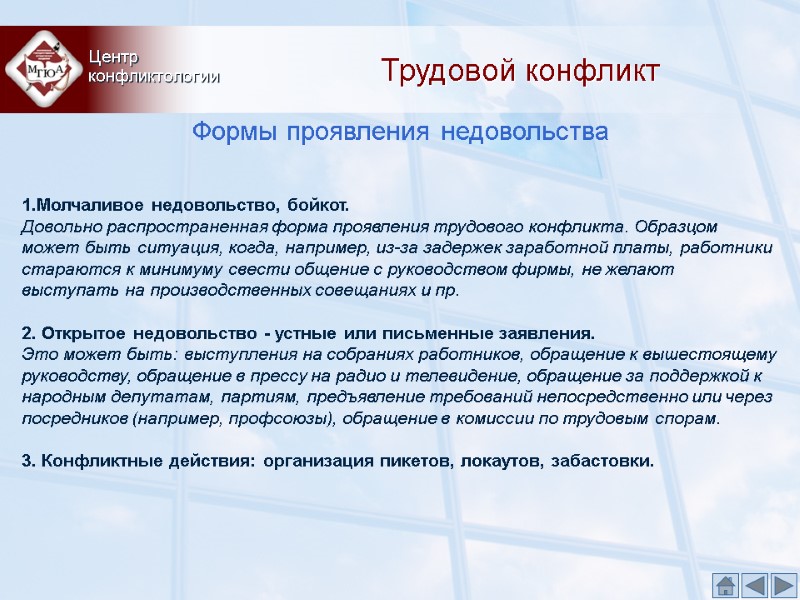 Трудовой конфликт Центр  конфликтологии Формы проявления недовольства   1.Молчаливое недовольство, бойкот. 